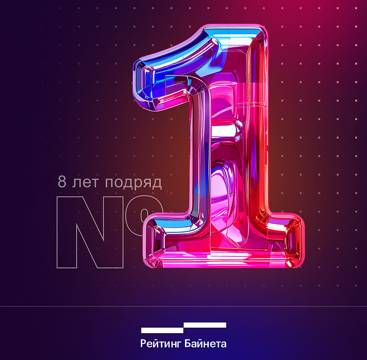 Веб-студия №1 в Беларуси по версии Рейтинга Байнета 8 лет подряд с 2018 по 2025