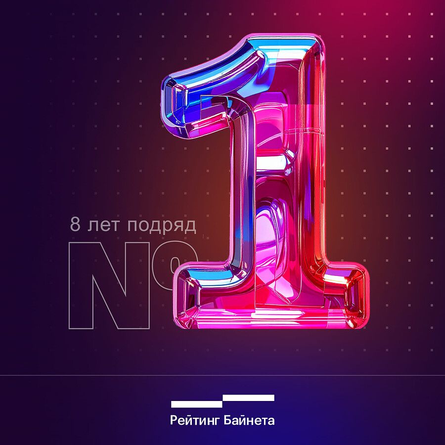 Веб-студия №1 в Беларуси по версии Рейтинга Байнета 8 лет подряд с 2018 по 2025